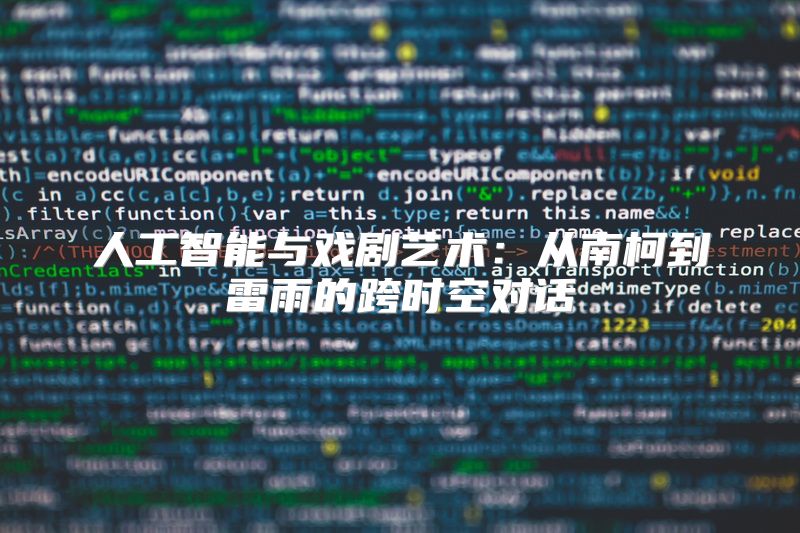 人工智能与戏剧艺术：从南柯到雷雨的跨时空对话