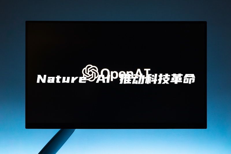 Nature AI 推动科技革命