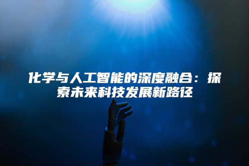 化学与人工智能的深度融合：探索未来科技发展新路径