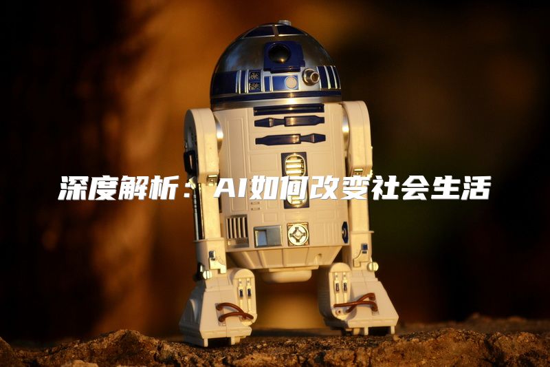 深度解析：AI如何改变社会生活