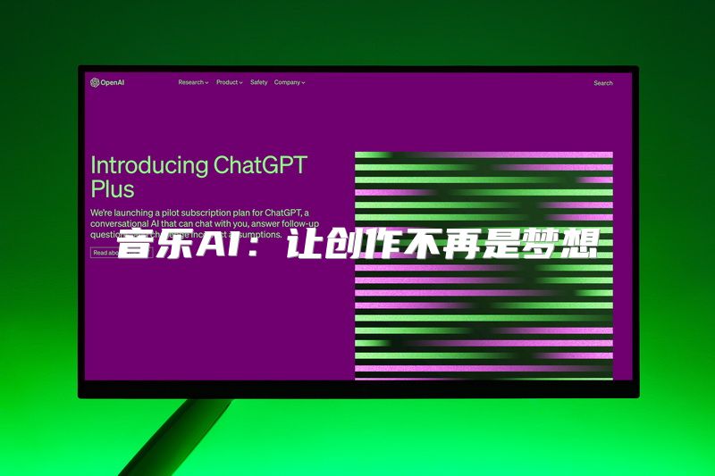 音乐AI：让创作不再是梦想