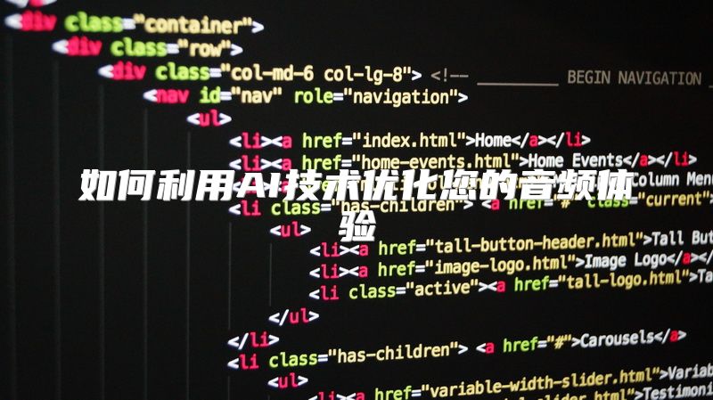 如何利用AI技术优化您的音频体验