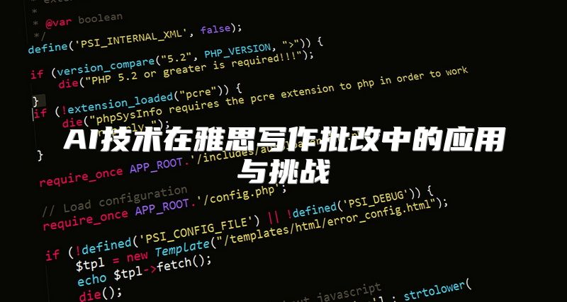 AI技术在雅思写作批改中的应用与挑战