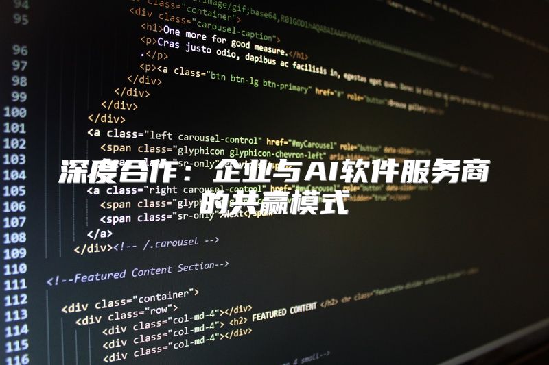 深度合作：企业与AI软件服务商的共赢模式