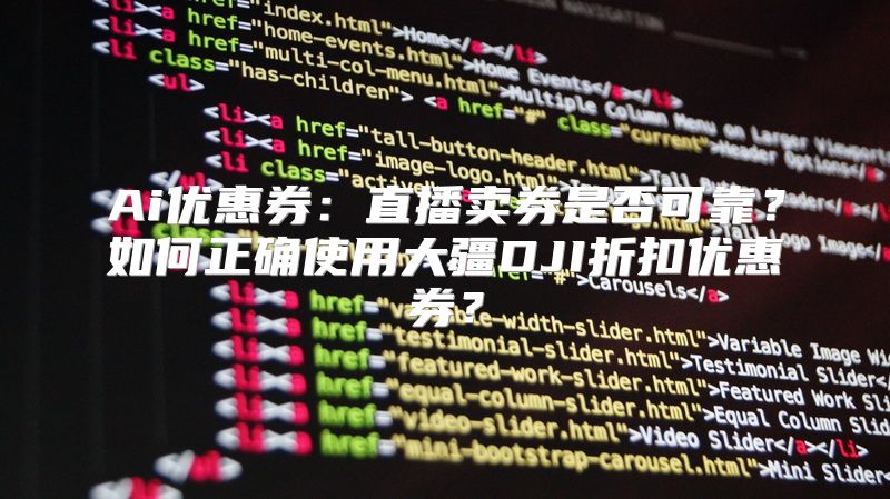 Ai优惠券：直播卖券是否可靠？如何正确使用大疆DJI折扣优惠券？