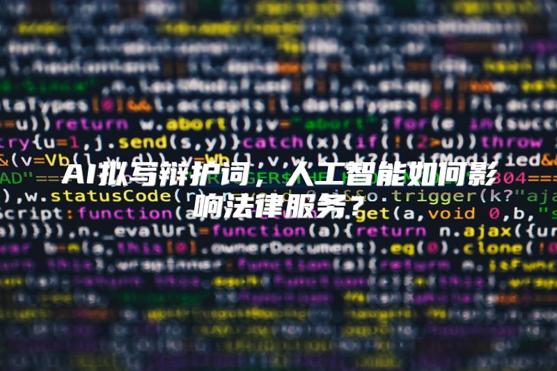 AI拟写辩护词，人工智能如何影响法律服务？
