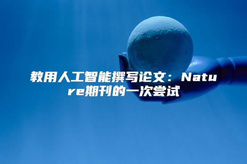 教用人工智能撰写论文：Nature期刊的一次尝试