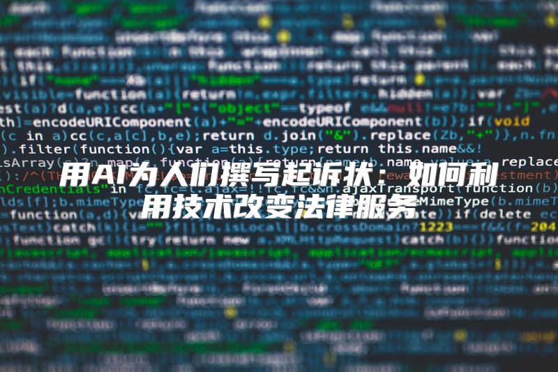 用AI为人们撰写起诉状：如何利用技术改变法律服务