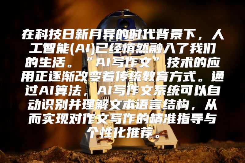 在科技日新月异的时代背景下，人工智能(AI)已经悄然融入了我们的生活。“AI写作文”技术的应用正逐渐改变着传统教育方式。通过AI算法，AI写作文系统可以自动识别并理解文本语言结构，从而实现对作文写作的精准指导与个性化推荐。