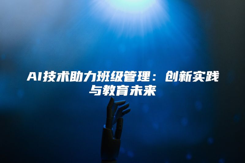 AI技术助力班级管理：创新实践与教育未来