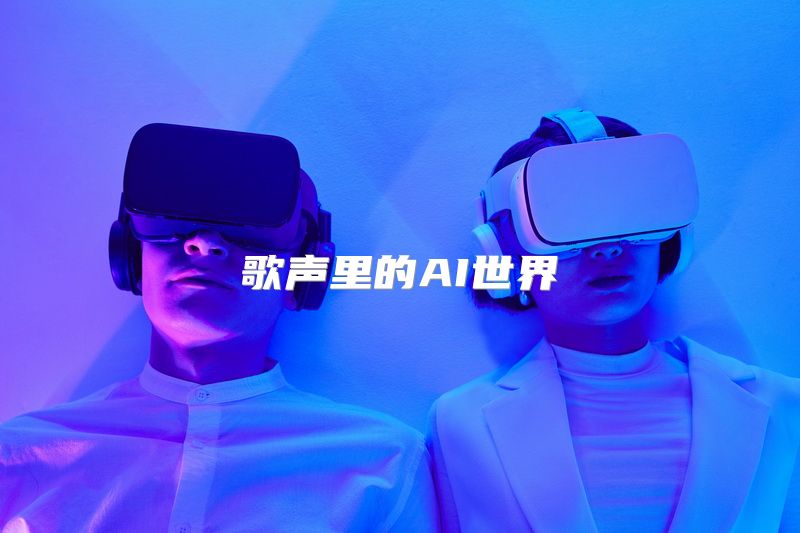 歌声里的AI世界