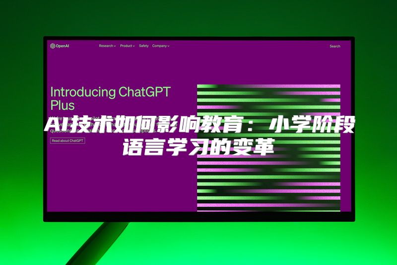 AI技术如何影响教育：小学阶段语言学习的变革