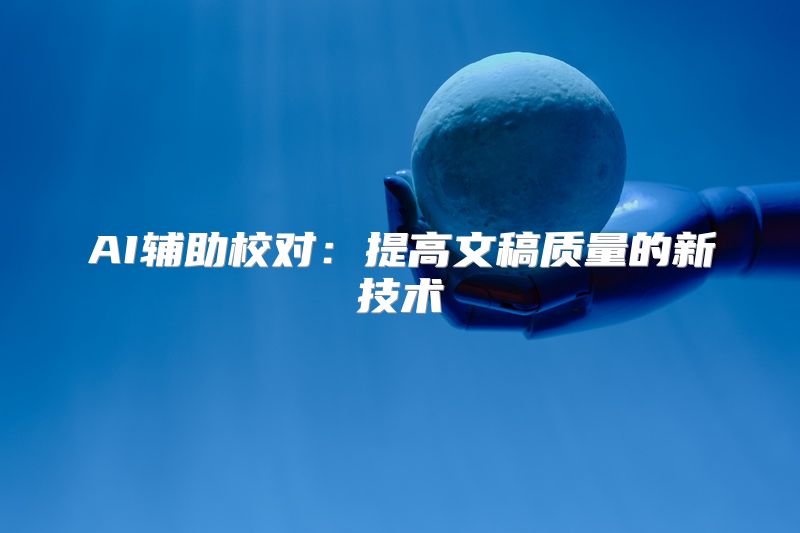 AI辅助校对：提高文稿质量的新技术