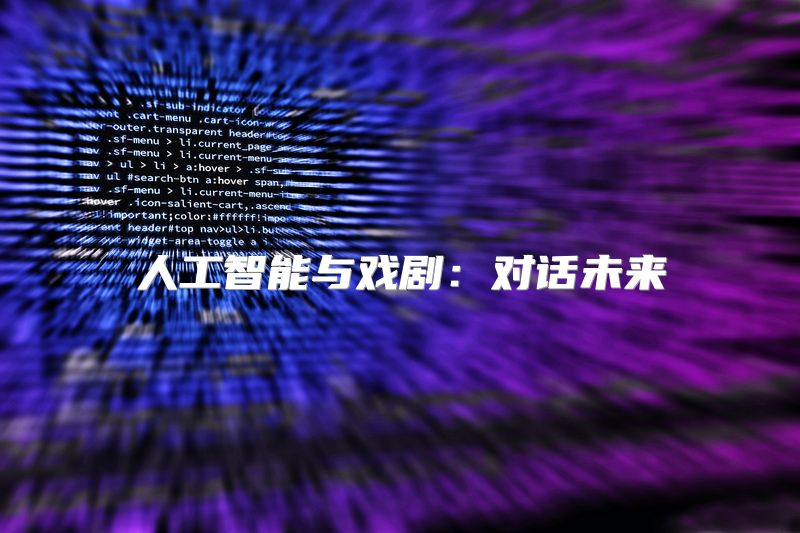 人工智能与戏剧：对话未来