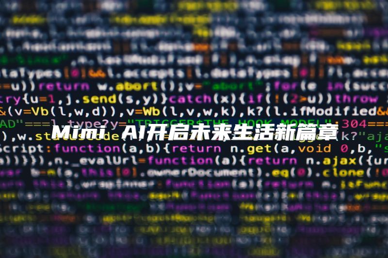 Mimi AI开启未来生活新篇章