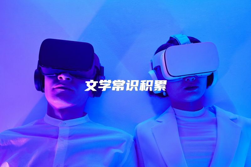 文学常识积累