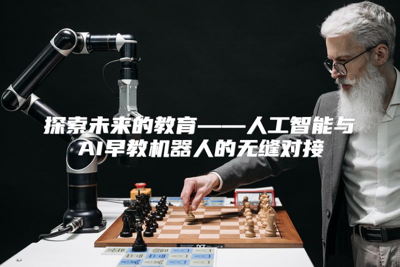 探索未来的教育——人工智能与AI早教机器人的无缝对接