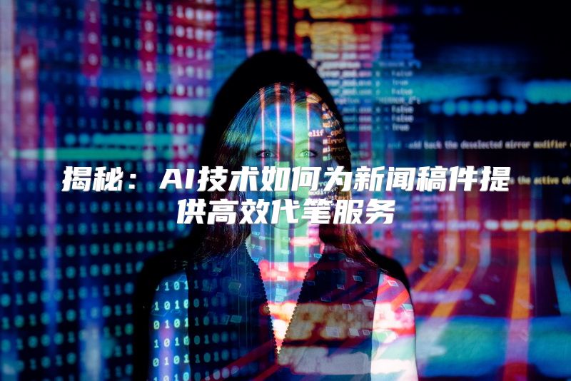 揭秘：AI技术如何为新闻稿件提供高效代笔服务