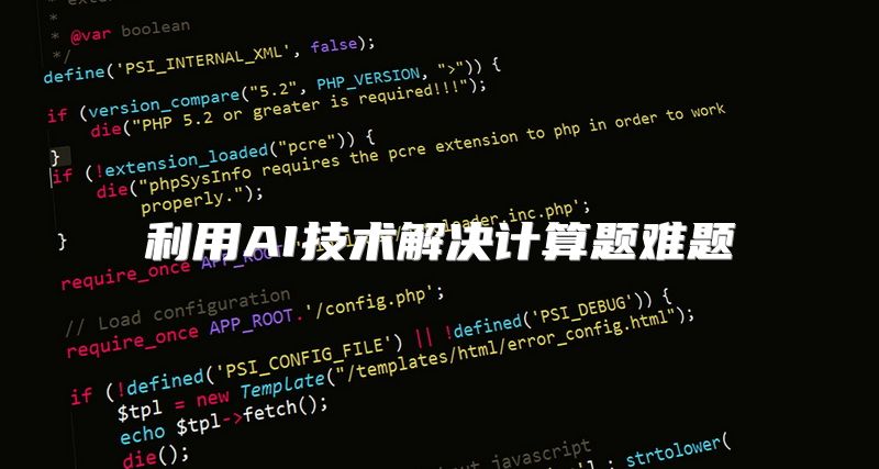 利用AI技术解决计算题难题