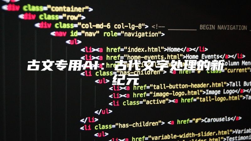 古文专用AI：古代文字处理的新纪元