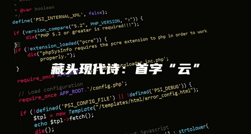 藏头现代诗：首字“云”