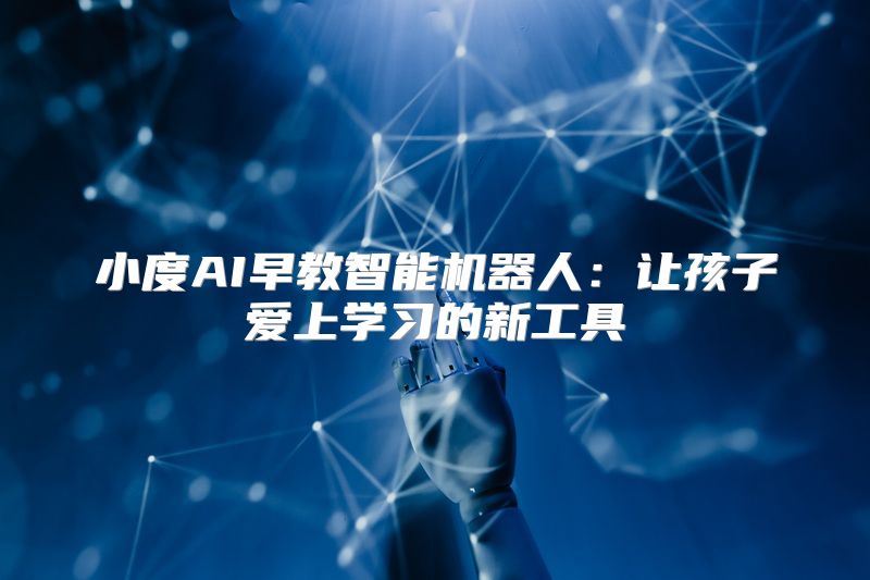 小度AI早教智能机器人：让孩子爱上学习的新工具