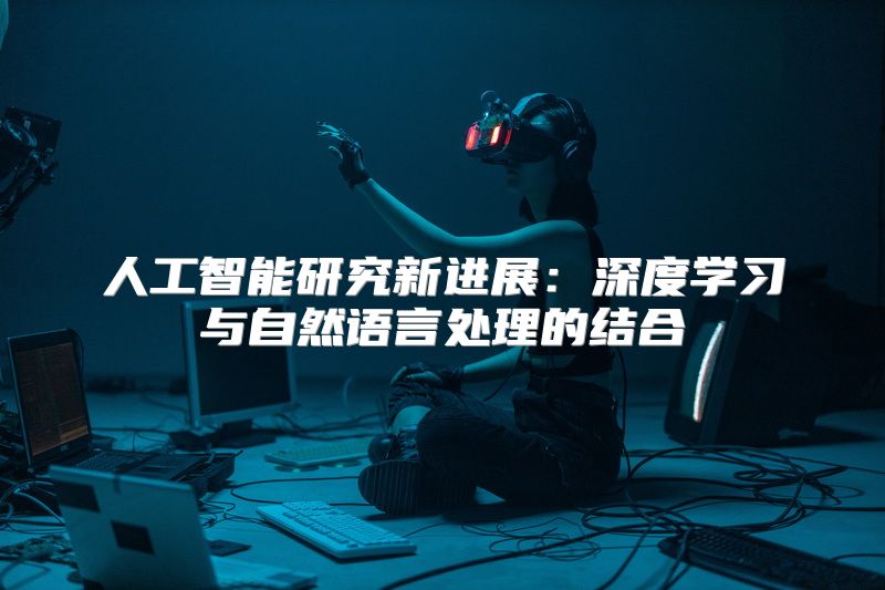 人工智能研究新进展：深度学习与自然语言处理的结合