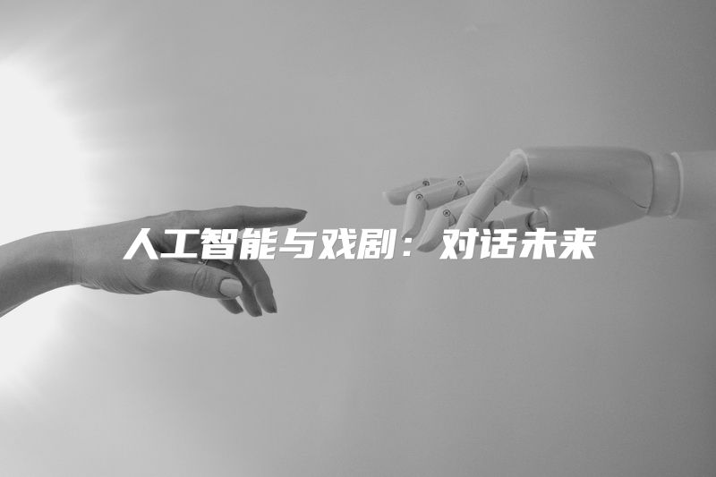 人工智能与戏剧：对话未来