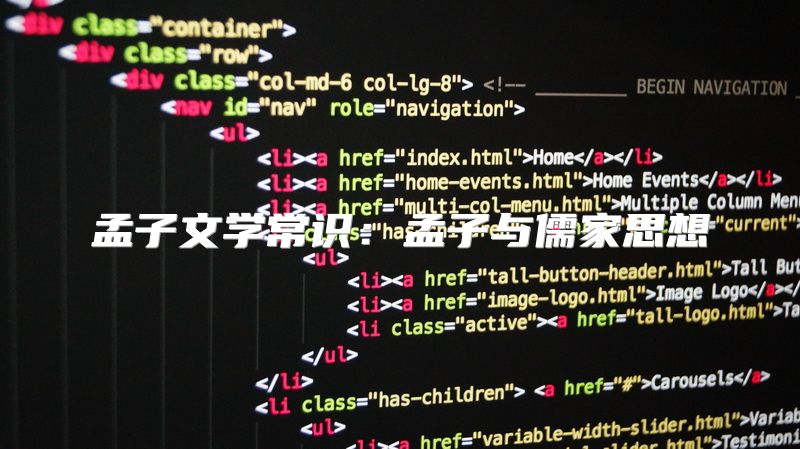 孟子文学常识：孟子与儒家思想