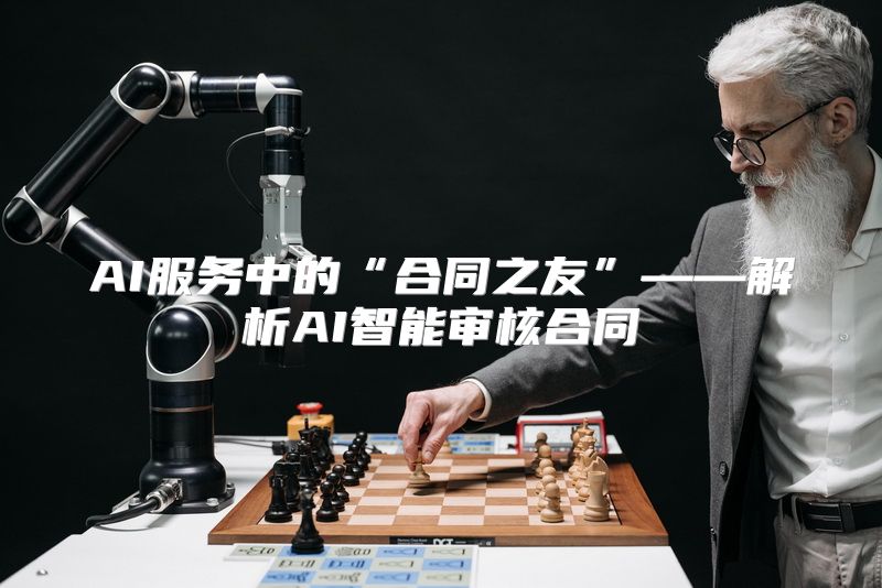 AI服务中的“合同之友”——解析AI智能审核合同