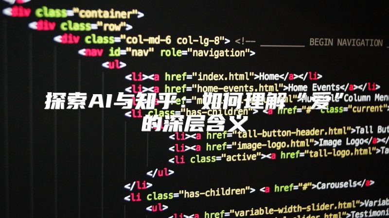 探索AI与知乎：如何理解“爱”的深层含义