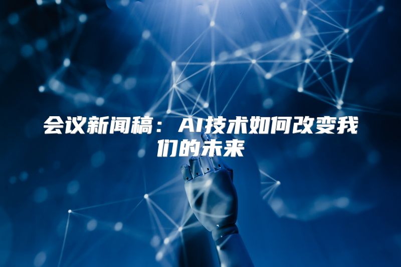 会议新闻稿：AI技术如何改变我们的未来