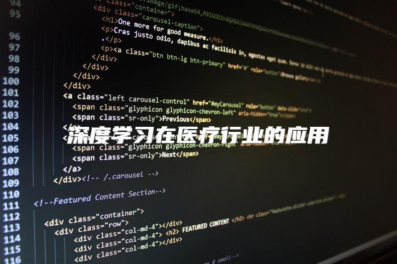 深度学习在医疗行业的应用