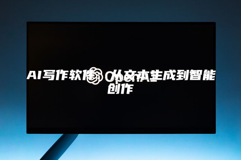AI写作软件：从文本生成到智能创作