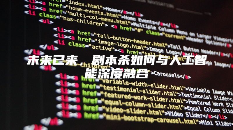 未来已来，剧本杀如何与人工智能深度融合