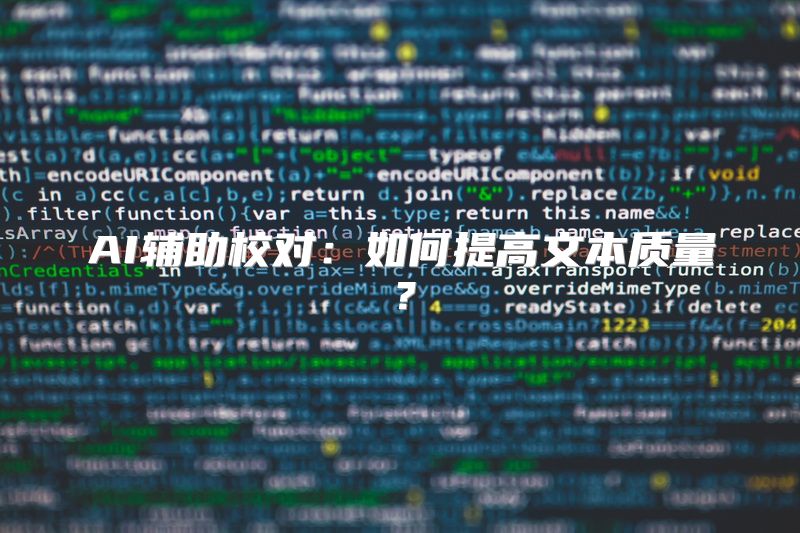 AI辅助校对：如何提高文本质量？