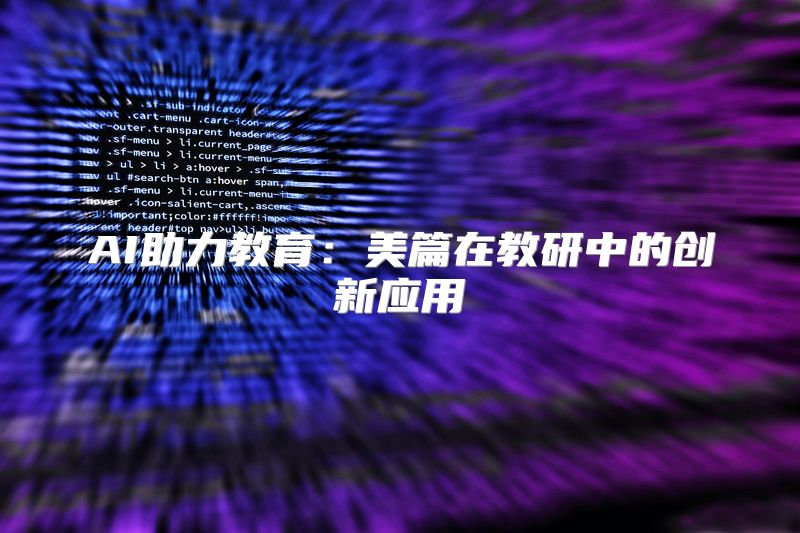 AI助力教育：美篇在教研中的创新应用