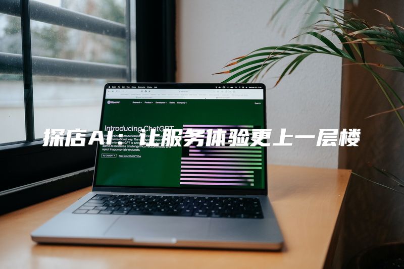 探店AI：让服务体验更上一层楼
