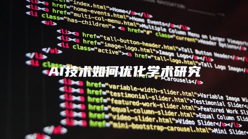AI技术如何优化学术研究