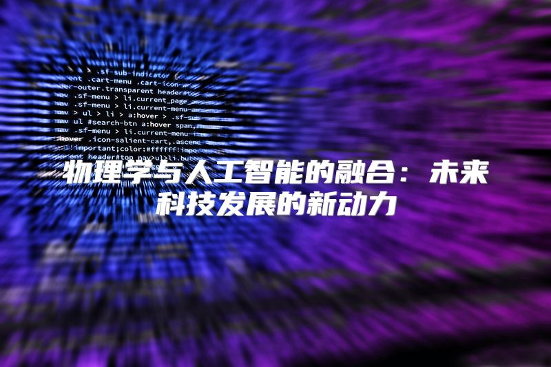物理学与人工智能的融合：未来科技发展的新动力
