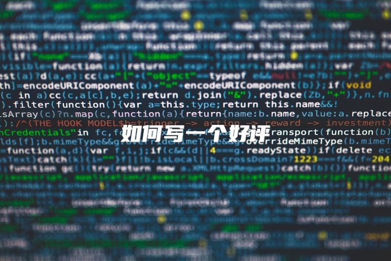 如何写一个好评