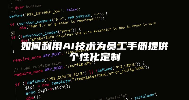 如何利用AI技术为员工手册提供个性化定制