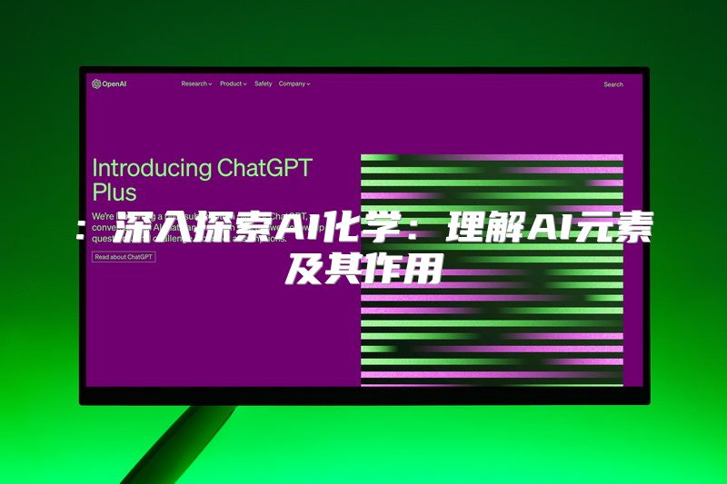 : 深入探索AI化学：理解AI元素及其作用