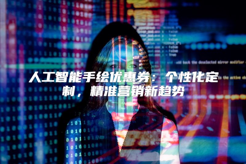 人工智能手绘优惠券：个性化定制，精准营销新趋势