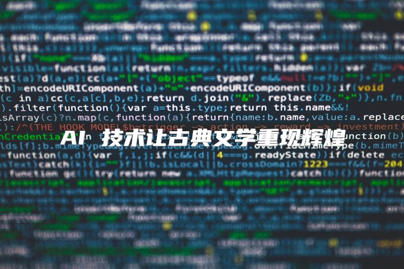 AI 技术让古典文学重现辉煌