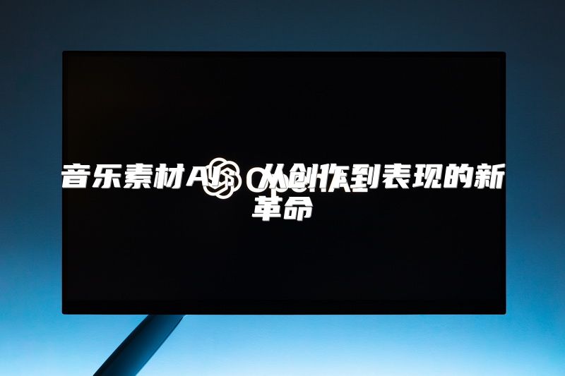 音乐素材AI：从创作到表现的新革命