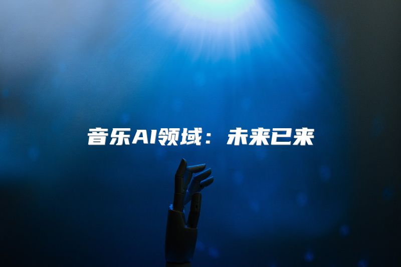 音乐AI领域：未来已来