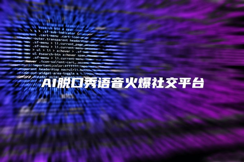 AI脱口秀语音火爆社交平台