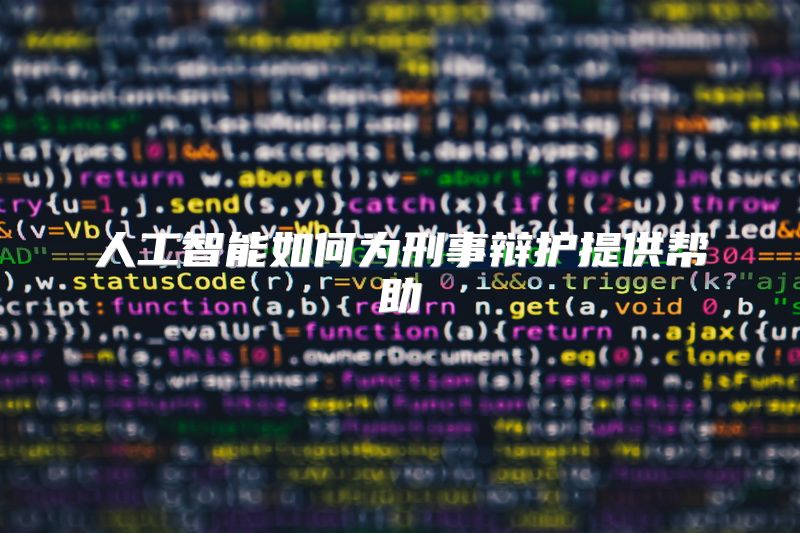 人工智能如何为刑事辩护提供帮助