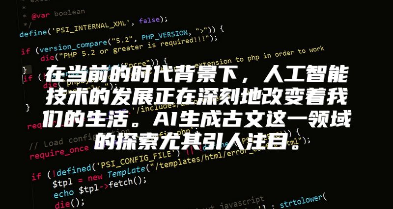 在当前的时代背景下，人工智能技术的发展正在深刻地改变着我们的生活。AI生成古文这一领域的探索尤其引人注目。